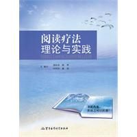 《閱讀療法理論與實踐》 《閱讀療法理論與實踐》