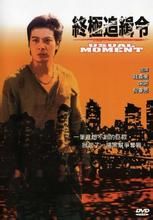 終極追緝令 終極追緝令