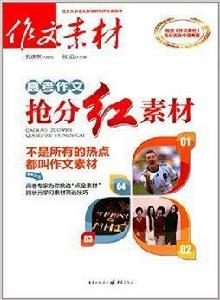 作文素材:高考作文搶分紅素材 作文素材:高考作文搶分紅素材
