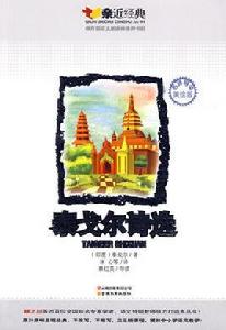 泰戈爾詩選[雲南教育出版社出版圖書]