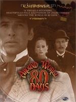 環遊世界八十天[1989年巴茲&middot;庫里克執導電影]