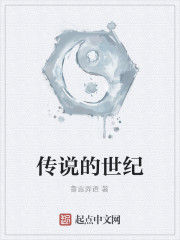 傳說的世紀 傳說的世紀