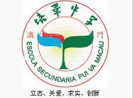 培華中學 培華中學