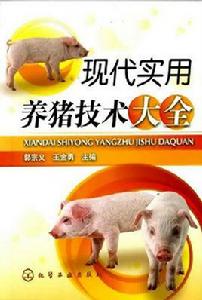 現代實用養豬技術大全 現代實用養豬技術大全