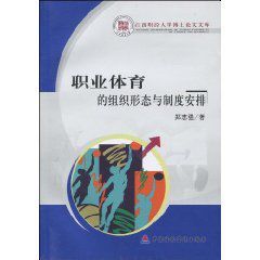 職業體育的組織形態與制度安排 職業體育的組織形態與制度安排
