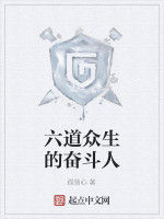 六道眾生的奮鬥人 六道眾生的奮鬥人