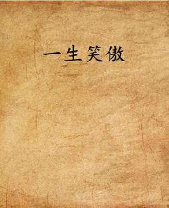 一生笑傲