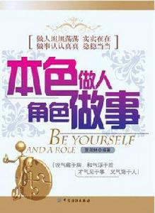 本色做人角色做事 本色做人角色做事