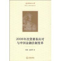 2008年次貸蕭條應對與中國金融法制變革 2008年次貸蕭條應對與中國金融法制變革