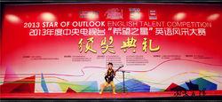 “希望之星”英語風采大賽