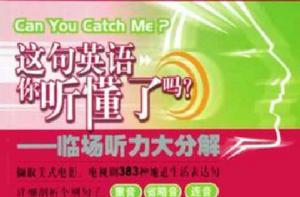 這句英語你聽懂了嗎 這句英語你聽懂了嗎