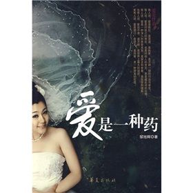 《愛是一種藥》 《愛是一種藥》
