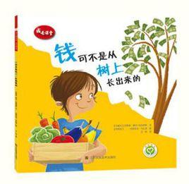 錢可不是從樹上長出來的 錢可不是從樹上長出來的