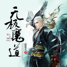無極魔道 無極魔道