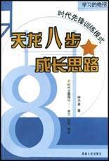 天龍八步成長思路(學習的絕招) 天龍八步成長思路(學習的絕招)