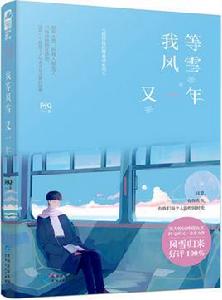 我等風雪又一年 我等風雪又一年