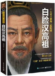 大漢王朝的三張臉譜:白臉漢高祖 大漢王朝的三張臉譜:白臉漢高祖