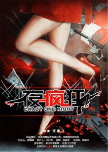 《一夜瘋狂》 《一夜瘋狂》
