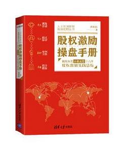 股權激勵操盤手冊