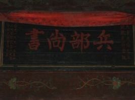 兵部尚書 兵部尚書