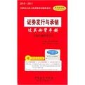 證券發行與承銷過關必背手冊 證券發行與承銷過關必背手冊
