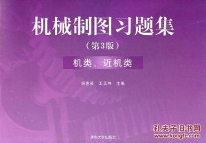 機械製圖習題集：機類近機類