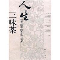 人生三味茶