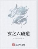 玄之六破道 玄之六破道