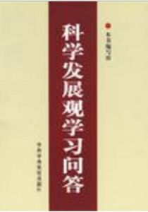 科學發展觀學習問答