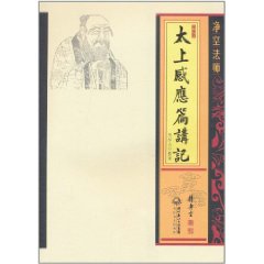 淨空法師:太上感應篇講記 淨空法師:太上感應篇講記