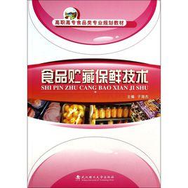 食品保鮮技術 食品保鮮技術