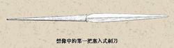 刺刀[刺殺用冷兵器]