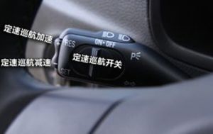 定速巡航系統 定速巡航系統