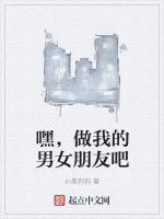 嘿,做我的男女朋友吧 嘿,做我的男女朋友吧