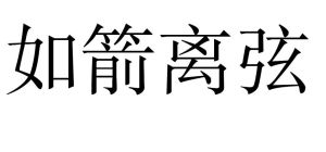 如箭離弦 如箭離弦