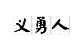 義勇人 義勇人