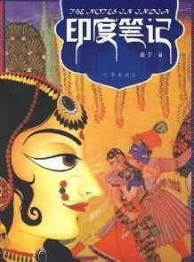 印度筆記 印度筆記
