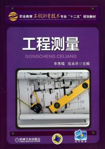 工程測量[2013年測繪出版社出版書籍]