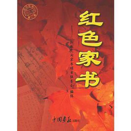 紅色家書 紅色家書