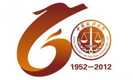 中國政法大學建校60周年大會