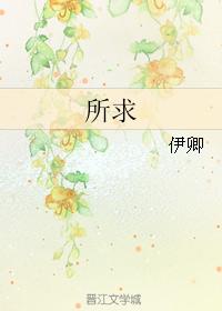 所求 所求