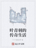 葉青羽的傳奇生活 葉青羽的傳奇生活