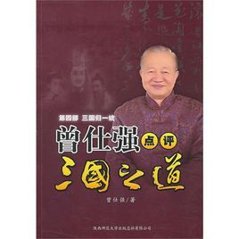 曾仕強點評三國之道第四部三國歸一統 曾仕強點評三國之道第四部三國歸一統