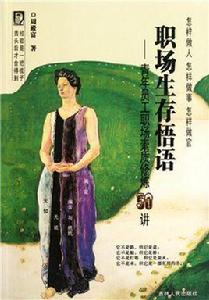 職場生存悟語 職場生存悟語