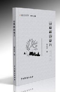 山楂樹的春天 山楂樹的春天