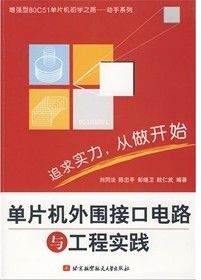 《單片機外圍接口電路與工程實踐》 《單片機外圍接口電路與工程實踐》