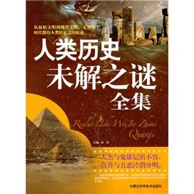 《人類歷史未解之謎全集》