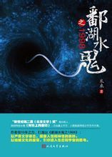 鄱湖詭異空間的驚悚探險:鄱湖水鬼之1998 鄱湖詭異空間的驚悚探險:鄱湖水鬼之1998