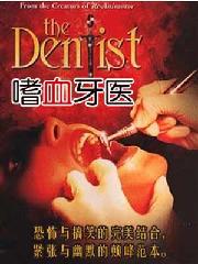 《嗜血牙醫》