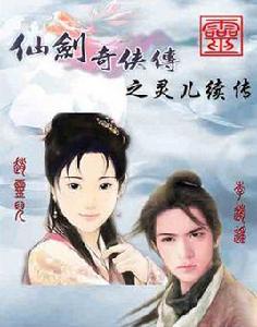 仙劍奇俠傳之靈兒續傳 仙劍奇俠傳之靈兒續傳